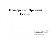 Презентация по истории древнего мира.5 класс. Итоговое повторение. Древний Египет.