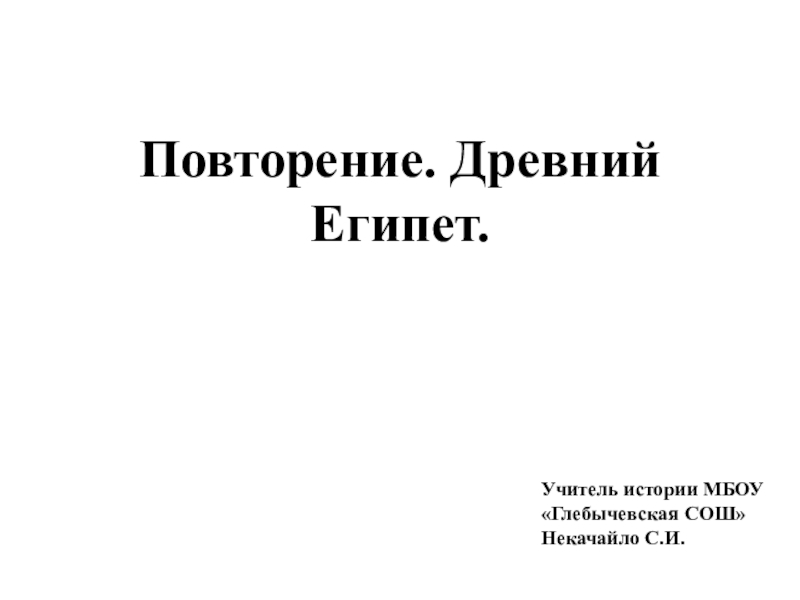 Презентация по истории древнего мира.5 класс. Итоговое повторение. Древний Египет.