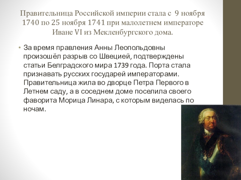 Правительница Российской империи стала с 9 ноября 1740 по 25 ноября 1741 при малолетнем императоре Иване VI