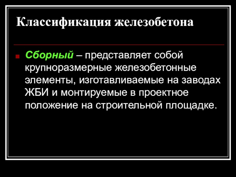 Железобетон классификация. Классификация железобетона. Железобетону виды классификации. Железобетон классификация применение. Железобетон классификация и Назначение.