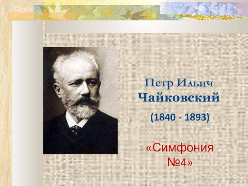 Чайковский симфония 5 музыка 7 класс презентация