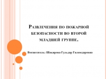 Презентация развлечения по пожарной безопасности во второй младшей группе
