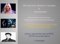 Презентация Интересные факты о музыке и математика.