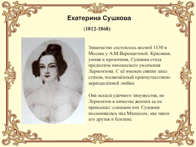 Любовные адресаты лермонтова сообщение. Адресаты любовной лирики Лермонтова Екатерина Сушкова. Екатерина Сушкова и Лермантов. Стих Лермонтова Екатерина Сушкова. Стихи Лермонтова Екатерине Сушковой.