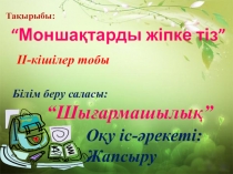 Презентация Моншақтарды жіпке тіз