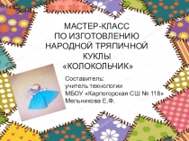 Презентация к мастер-классу по изготовлению тряпичной куклы колокольчик