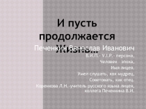 Презентация к исследовательской работе Времен связующая нить