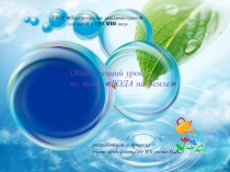 Презентация по биологии для учащихся 5-6 классов по теме Вода на Земле