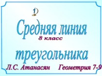 Слайды к теме Средняя линия треугольника