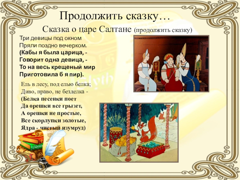 Найдите в сказке о царе. Сказка о царе Салтане три девицы под окном текст. Сказка о царе Салтане три девицы под окном. Сказка Пушкина три девицы под окном текст. Продолжи сказку.