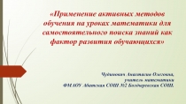 Презентация Применение активных методов обучения на уроках математики
