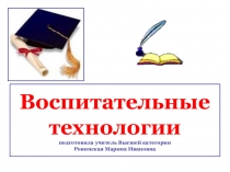 Презентация для педагогического совета на тему Воспитательные технологии