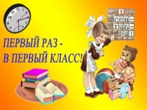 Презентация, 1 класс. Здравствуй, школа!