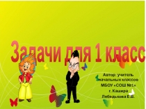 Задачи для 1 класса
