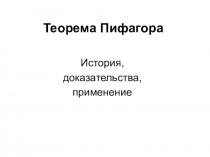 Урок на тему Теорема Пифагора