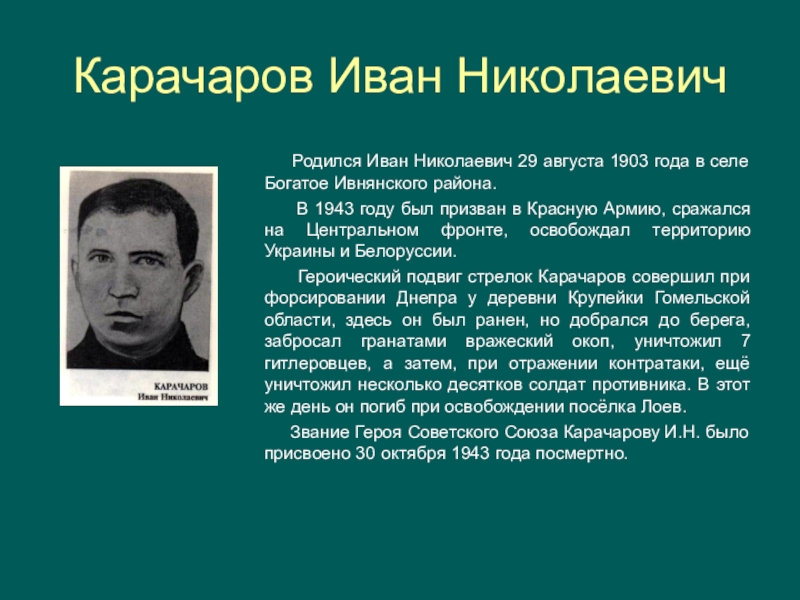 Николаевич родился. Карачаров Иван Николаевич. Карачаров Иван Николаевич Белгород. Карачаров Алексей. Карачаров Юрий Николаевич.