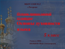 Презентация по основам православной культуры на тему Чтобы научиться читать, слышать, говорить