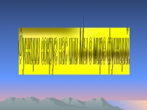 Презентация по математике Функции вокруг нас или мы в мире функций.