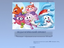 Проект Анимация - образовательная технология ΧΧІ века