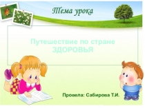 Презентация Путешествие по стране здоровья