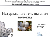 Презентация Текстильные волокна натурального происхождения