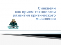 Этап рефлексии прием синквейн