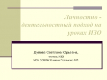 Презентация по изобразительному искусству по теме Личностно - деятельностное обучение (6 класс)