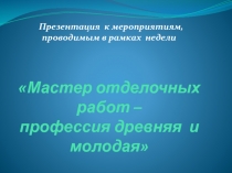 Мастер отделочных работ – профессия древняя и молодая