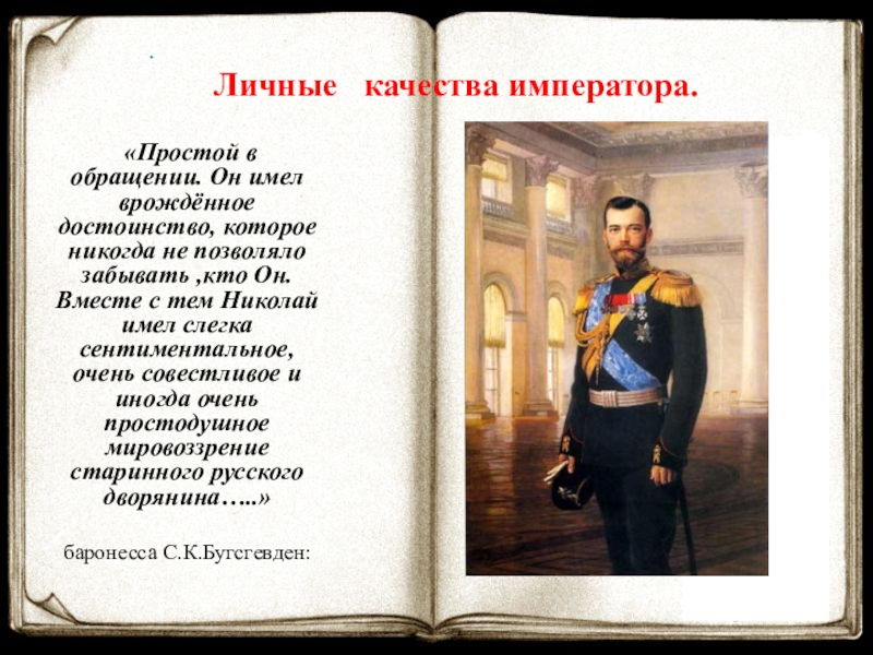 Второй личный год. Личные качества Николая второго. Исторический портрет Николая 2. Качества Николая 2. Личные качества Николая 2.