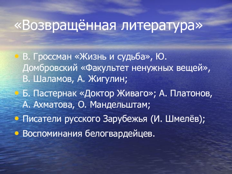 Презентация возвращенная литература 11 класс