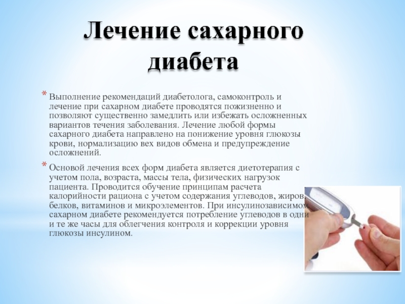 Лечение сахарного. Самоконтроль сахарного диабета. Методы самоконтроля сахарного диабета. Как лечить сахарный диабет. Самоконтроль сахарного диабета приводит к.