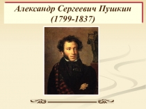 Презентация по литературному чтению. Биография и творчество Пушкина.