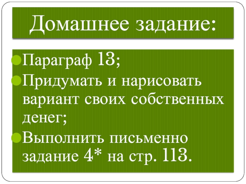 Придумать и нарисовать вариант своих собственных денег