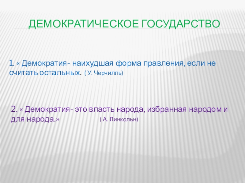 Народовластие плохие. Демократия форма правления. Демократическое государство это. Демократическая форма правления страны.