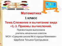 Презентация по математике на тему Сложение и вычитание вида +3, -3. Приемы вычислений. (1 класс)