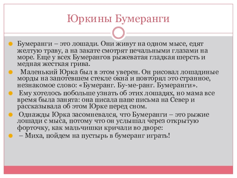 Юркины БумерангиБумеранги – это лошади. Они живут на одном мысе, едят желтую траву, а на закате смотрят