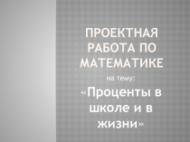 Проектная работа на тему Проценты (6 класс)