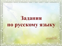 Презентация Задания по русскому языку (3 класс)