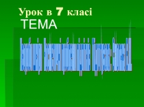 Презентація Хвороби шкіри. Косметичні проблеми підлітків 7 клас