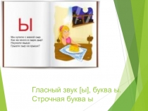 Гласный звук [ы], буква ы. Строчная буква ы.
