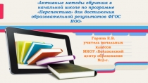 Презентация к Мастер-классу Активные методы обучения в начальной школе