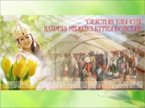 Презентация для детей старшего дошкольного возраста Здравствуй праздник, Наурыз!