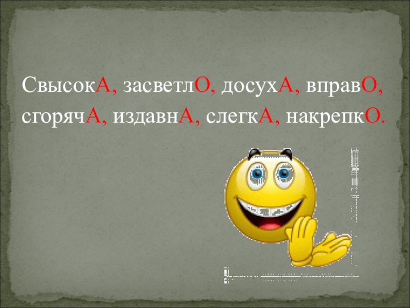 Засветло. Досуха. Свысока как пишется. Досуха досуха. Засветло как пишется.