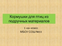 Презентация по технологии Кормушки для птиц из подручных материалов