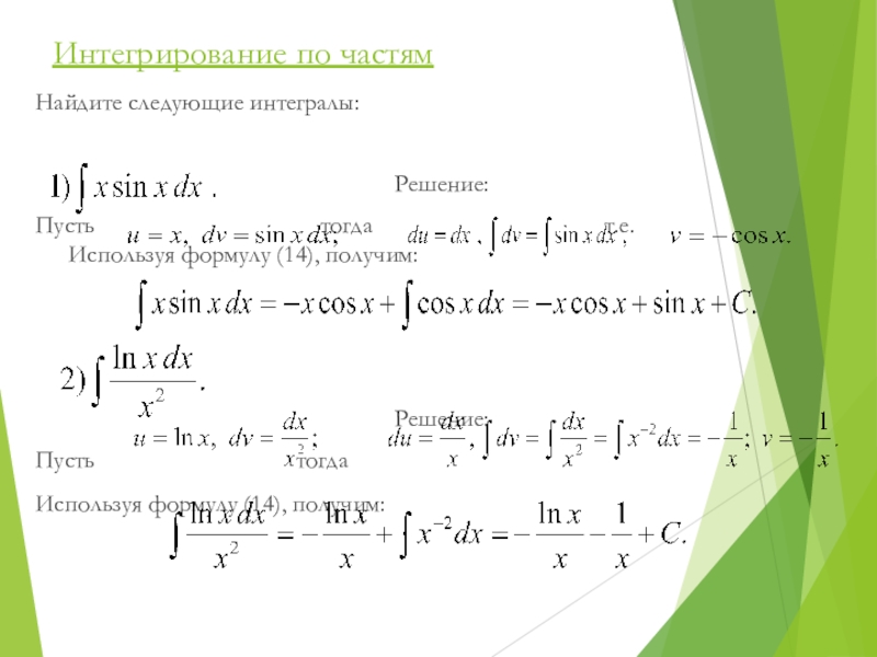 Как решаются интегралы