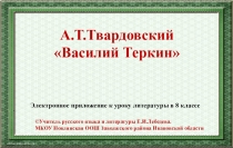 Презентация по литературе на тему А.Т.Твардовский Василий Теркин