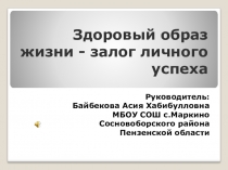 Здоровый образ жизни - залог личного успеха