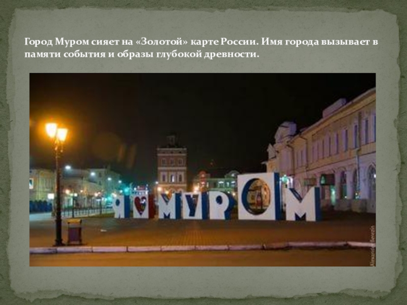 Найти имена городов. Имена городов. Исторические события города Мурома. Город Муром на карте России. Название или имя города.