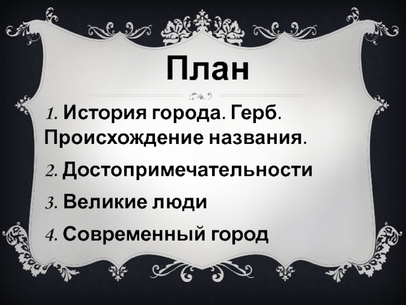 План1. История города. Герб. Происхождение названия.2. Достопримечательности3. Великие люди4. Современный город