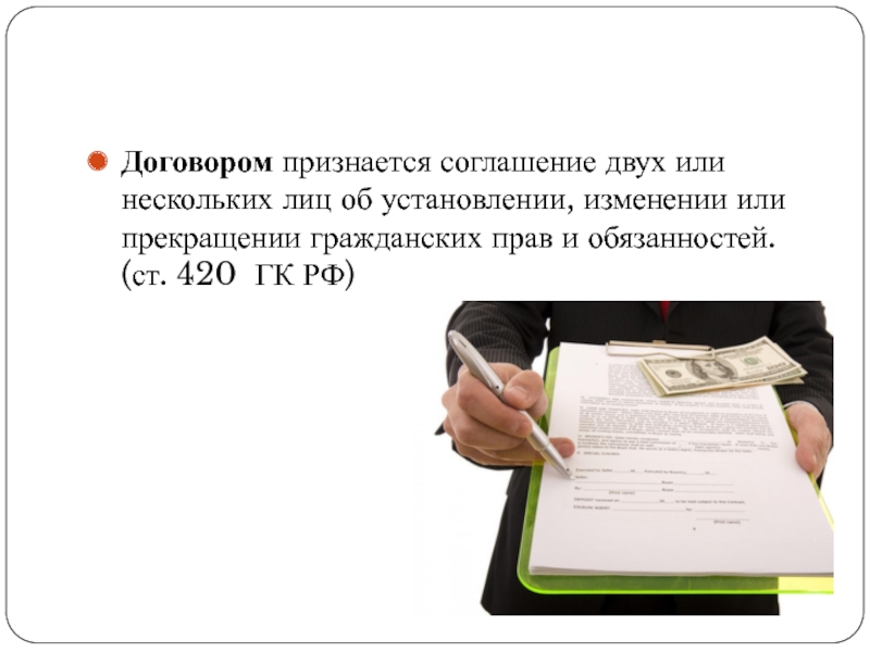 Договор 2. Договором признается соглашение двух или нескольких. Заключение договора для презентации. Договор это соглашение двух или нескольких лиц об установлении. Презентация на тему порядок заключения контракта.